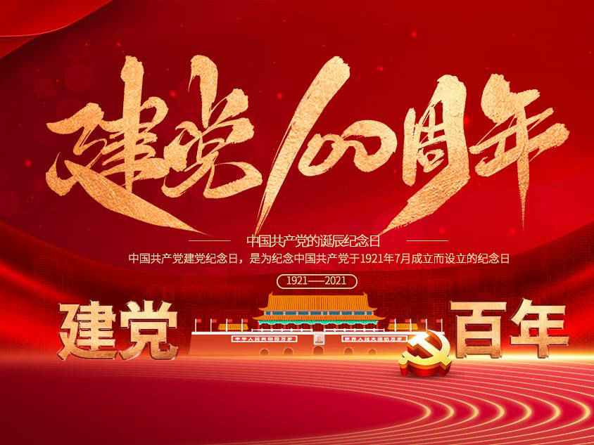 哈尔滨周晨旅游电子商务有限公司庆祝中国共产党建党100周年